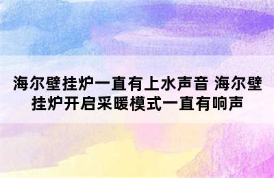 海尔壁挂炉一直有上水声音 海尔壁挂炉开启采暖模式一直有响声